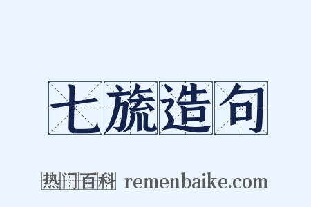 七旒造句是什么意思的图片